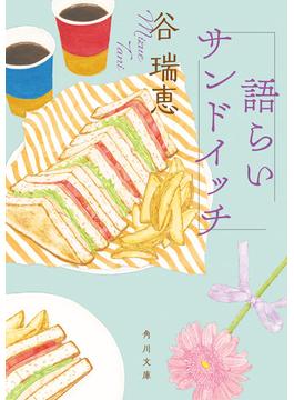 【期間限定価格】語らいサンドイッチ(角川文庫)