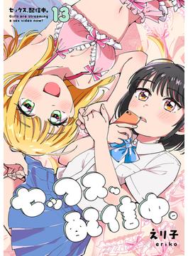 セックス、配信中。13(コミックアウル)