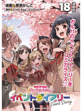バンドリ！ ガールズバンドパーティ！ イベントダイアリー 連載版：18(ブシロードコミックス)