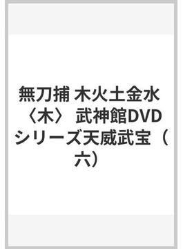 無刀捕 木火土金水 〈木〉 武神館DVDシリーズ天威武宝（六）