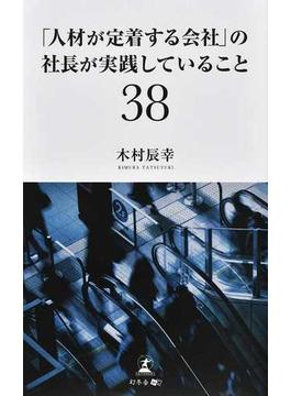 「人材が定着する会社」の社長が実践していること３８