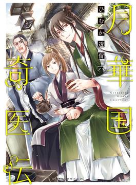 【6-10セット】月華国奇医伝(あすかコミックスDX)