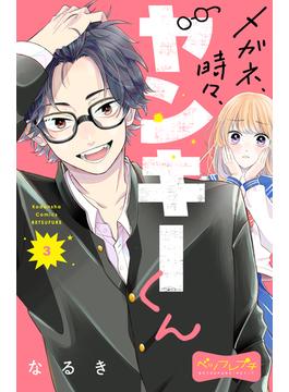 【期間限定　無料お試し版　閲覧期限2023年3月9日】メガネ、時々、ヤンキーくん　ベツフレプチ（３）