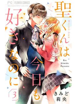 【期間限定　無料お試し版　閲覧期限2023年3月9日】聖くんは今日も好きなのに【マイクロ】 3(フラワーコミックス)