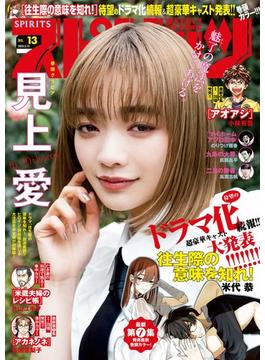 週刊ビッグコミックスピリッツ　2023年13号【デジタル版限定グラビア増量「見上愛」】（2023年2月27日発売）