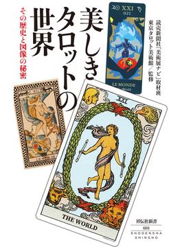 美しきタロットの世界　その歴史と図像の秘密(祥伝社新書)