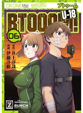 BTOOOM! U-18　6巻（完）(バンチコミックス)