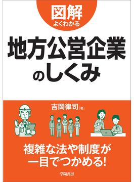 図解よくわかる 地方公営企業のしくみ