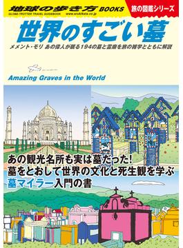 W31 世界のすごい墓 メメント・モリ あの偉人が眠る194の墓と霊廟を旅の雑学とともに解説(地球の歩き方W)