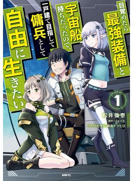 【1-5セット】目覚めたら最強装備と宇宙船持ちだったので、一戸建て目指して傭兵として自由に生きたい(MFC)