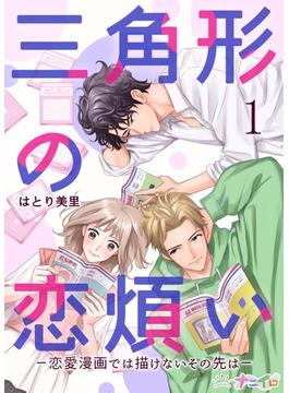 【全1-6セット】三角形の恋煩い－恋愛漫画では描けないその先は－(ナニイロ)