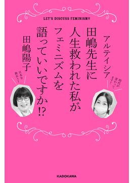 田嶋先生に人生救われた私がフェミニズムを語っていいですか！？