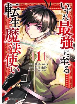 いずれ最強に至る転生魔法使い 1(電撃コミックスNEXT)