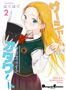 サーシャちゃんとクラスメイトオタクくん（2）(電撃コミックスEX)