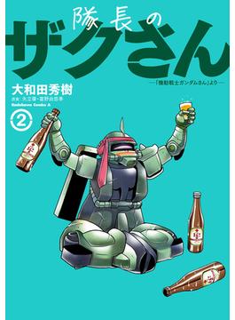 隊長のザクさんー「機動戦士ガンダムさん」よりー（2）(角川コミックス・エース)