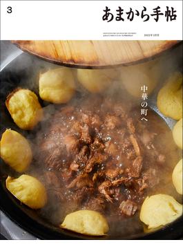 あまから手帖　2023年3月号 中華の町へ