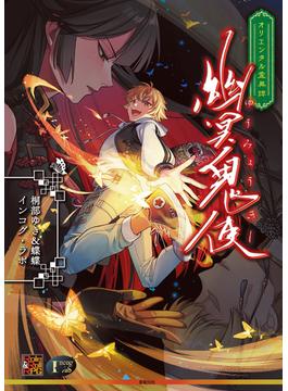 オリエンタル霊異譚 幽冥鬼使(Role&Roll RPG)