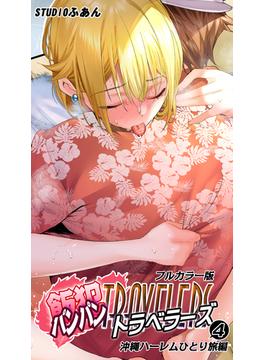 飯犯トラベラーズ【フルカラー版】沖縄ハーレムひとり旅編(4)(BLIC-ERO)