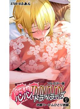 飯犯トラベラーズ【フルカラー版】沖縄ハーレムひとり旅編(1)(BLIC-ERO)