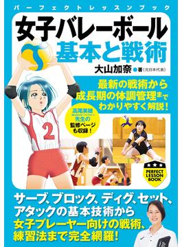 女子バレーボール基本と戦術(PERFECT LESSON BOOK)
