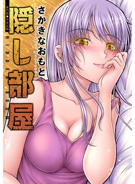 隠し部屋 分冊版 ： 75(アクションコミックス)