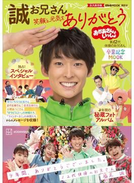 おかあさんといっしょ　誠お兄さん　卒業記念ＭＯＯＫ　笑顔と元気をありがとう