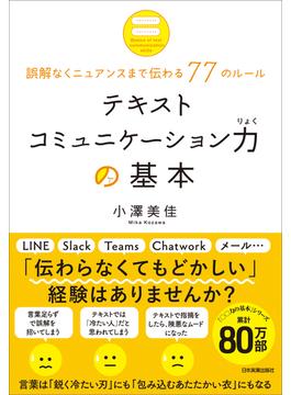 テキストコミュニケーション力の基本