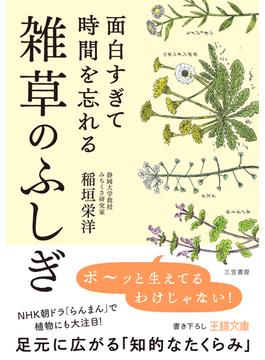 面白すぎて時間を忘れる雑草のふしぎ(王様文庫)