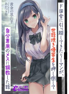 ド田舎に引っ越してきたリーマンが、世話焼き優等生を押し倒して自分専用のメスに調教した話(フランス書院eブックス)