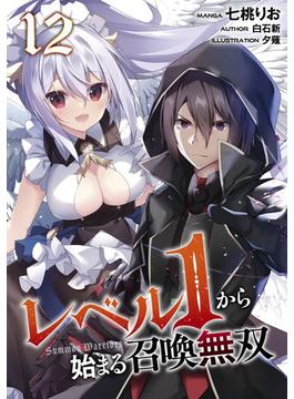 レベル１から始まる召喚無双【単話版】第12話(コミックライド)