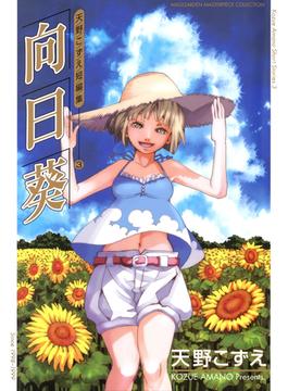 向日葵　天野こずえ短編集 3(月刊コミックブレイド)
