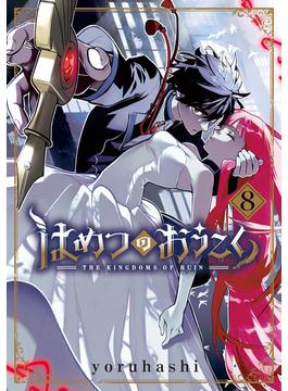 はめつのおうこく（８）(月刊コミックブレイド)