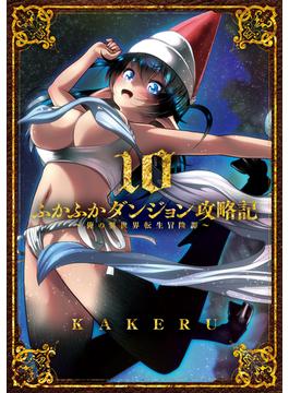 ふかふかダンジョン攻略記 ～俺の異世界転生冒険譚～（１０）(月刊コミックブレイド)