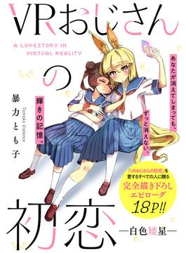 VRおじさんの初恋　―白色矮星―(ＺＥＲＯ-ＳＵＭコミックス)
