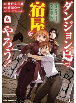 ダンジョン島で宿屋をやろう！ 創造魔法を貰った俺の細腕繁盛記（４）【イラスト特典付】(ＲＥＸコミックス)