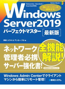 Windows Server2019パーフェクトマスター