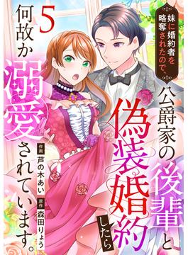 妹に婚約者を略奪されたので、公爵家の後輩と偽装婚約したら何故か溺愛されています。（5）(カフネ)