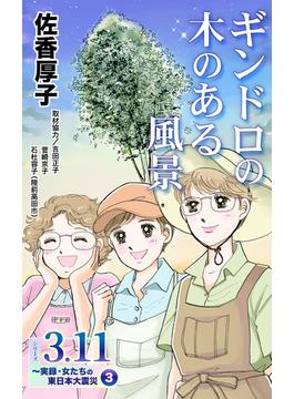ギンドロの木のある風景　シリーズ3.11～実録・女たちの東日本大震災秘話(3)(ユサブルCOMICS)