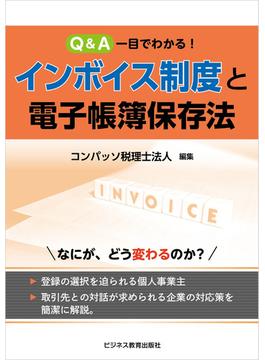 Q&A 一目でわかる！インボイス制度と電子帳簿保存法