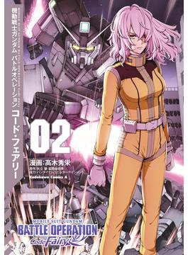 機動戦士ガンダム バトルオペレーション コード・フェアリー（２）(角川コミックス・エース)