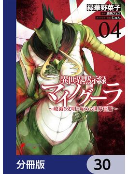 異世界黙示録マイノグーラ　～破滅の文明で始める世界征服～【分冊版】　30(電撃コミックスNEXT)