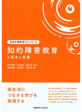 知的障害教育の基本と実践(特別支援教育のエッセンス)