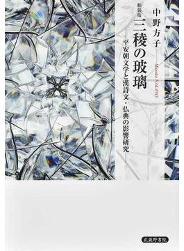 三稜の玻璃 平安朝文学と漢詩文・仏典の影響研究 新装版