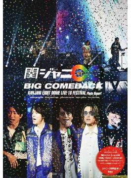 関ジャニ８ ＢＩＧ ＣＯＭＥＢＡＣＫ ＫＡＮＪＡＮＩ ＥＩＧＨＴ ＤＯＭＥ ＬＩＶＥ １８ ＦＥＳＴＩＶＡＬ Ｐｈｏｔｏ Ｒｅｐｏｒｔ