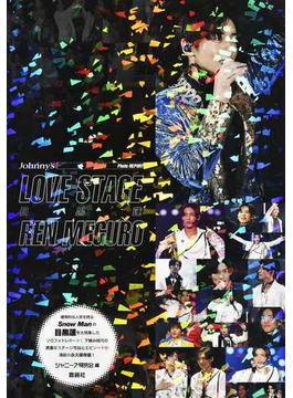 ＬＯＶＥ ＳＴＡＧＥ目黒蓮