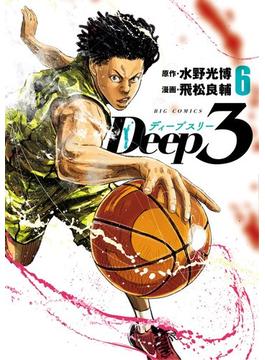 Deep3 6(ビッグコミックス)