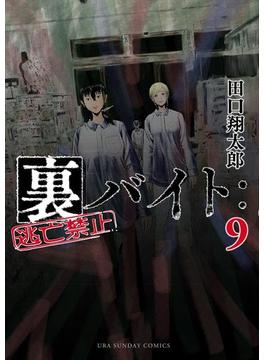 裏バイト：逃亡禁止 9(裏少年サンデーコミックス)