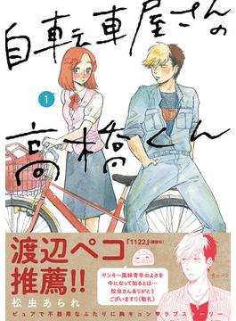 【1-5セット】自転車屋さんの高橋くん(トーチコミックス)