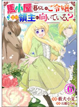 【6-10セット】馬小屋暮らしのご令嬢は案外領主に向いている？ コミック版 （分冊版）(BKコミックスf)