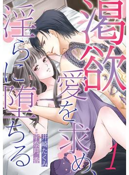 【1-5セット】渇欲 愛を求め、淫らに堕ちる【分冊版】(ルネッタコミックス)